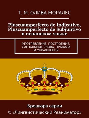 cover image of Pluscuamperfecto de Indicativo, Pluscuamperfecto de Subjuntivo в испанском языке. Употребление, построение, сигнальные слова, правила и упражнения